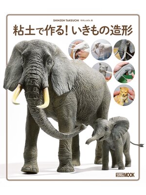 cover image of 粘土で作る! いきもの造形
